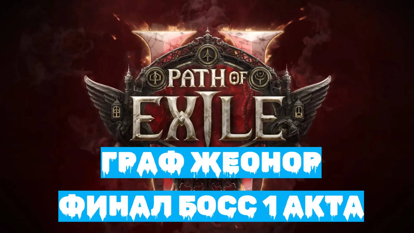 Path of Exile 2 | ХАРДКОР за ВОИНА | Финальный БОСС 1 АКТА - ГРАФ ЖЕОНОР смотреть онлайн
