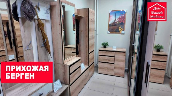 Прихожая БЕРГЕН