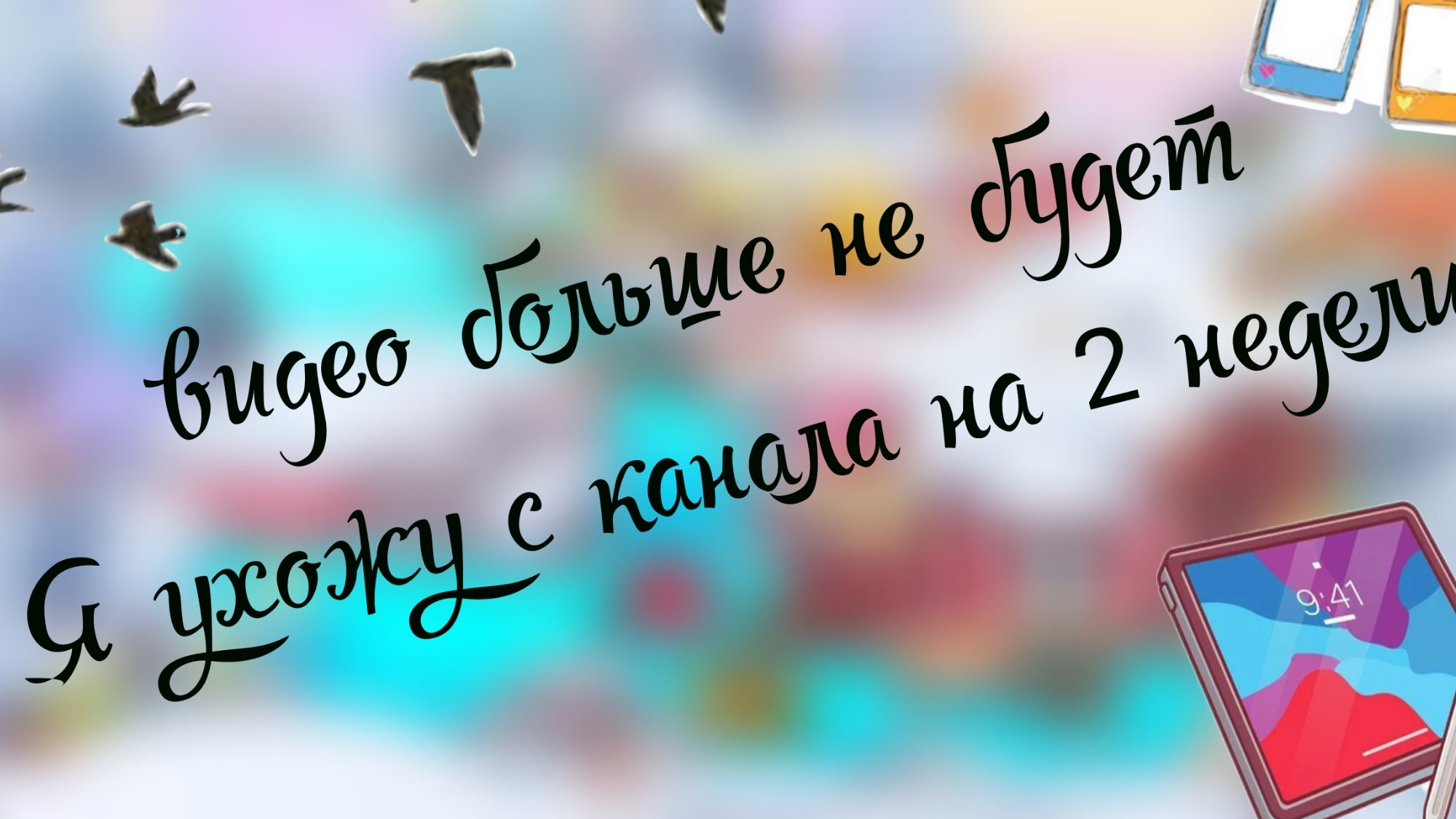 видео больше не будет? Я ухожу с канала на 2 недели? 😭😭 смотреть онлайн