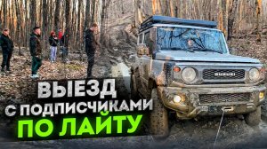 #SKrdOffroad Suzuki Jimny, Nissan Patrol и Нивы, разведка новых маршрутов! Новая машина у ведущего