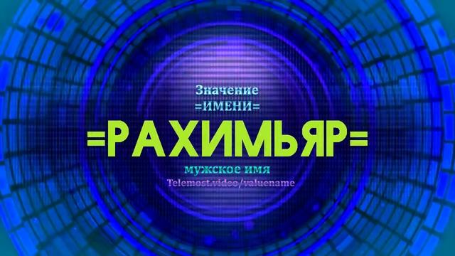 Значение имени Рахимьяр - Тайна имени смотреть онлайн