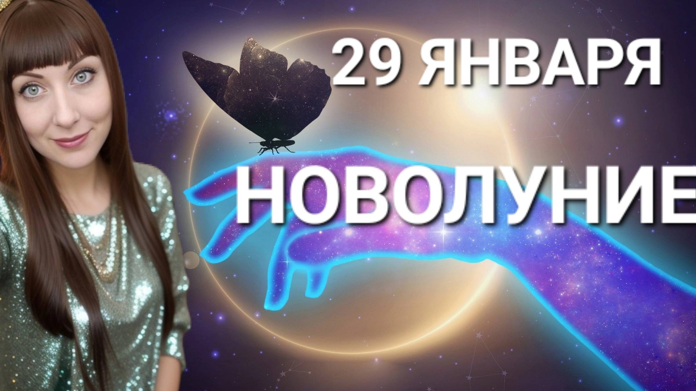 Гороскоп на Новолуние 29 января для всех знаков зодиака смотреть онлайн