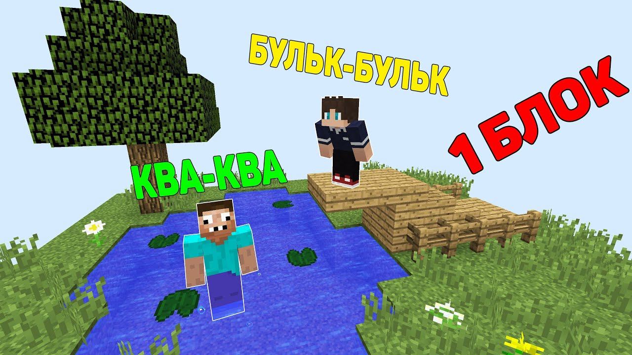 ПРО ПОСТРОИЛ КРАСИВОЕ ОЗЕРО НА ОСТРОВЕ В 1 БЛОК МАЙНКРАФТ ! ПРОФЕССИОНАЛЫ ПРОТИВ ВЫЖИВАНИЕ MINECRAFT смотреть онлайн