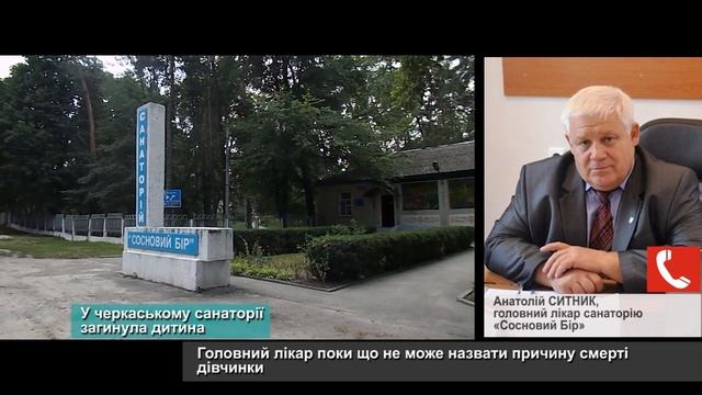 У черкаському санаторії загинула дитина смотреть онлайн