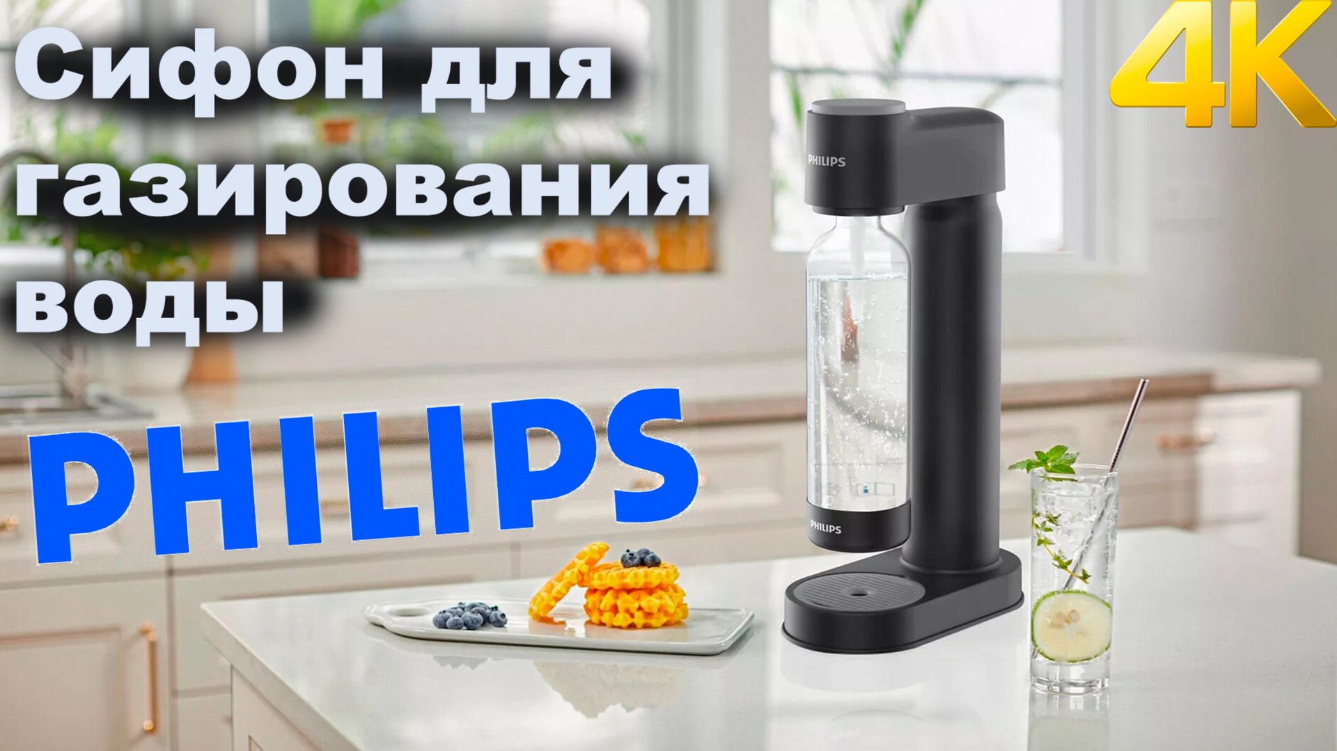 Сифон для газирования воды Philips ADD4902BK/10, Black смотреть онлайн