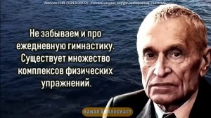 Николай Амосов - великий академик о здоровье