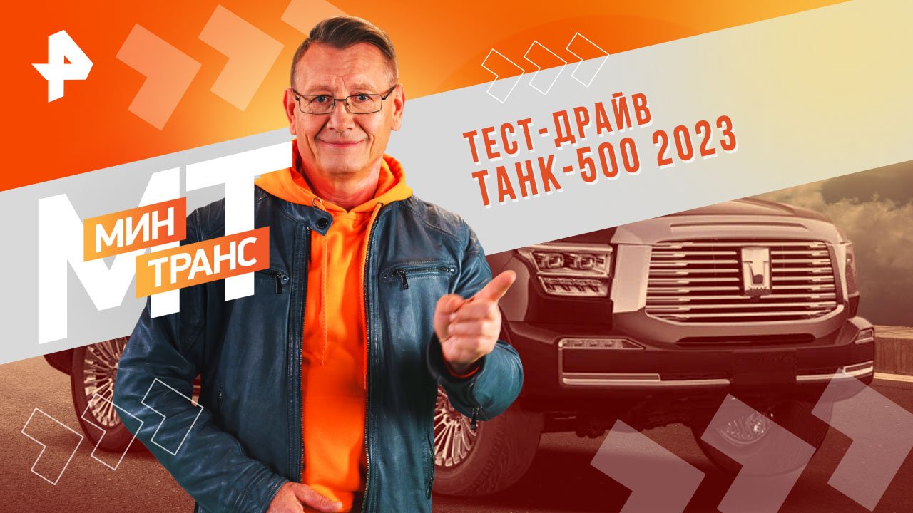 Тест-драйв ТАНК-500 2023 — Минтранс (17.02.24) смотреть онлайн