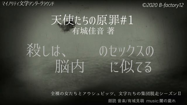 【朗読小説】1.セックスの脳内射精に似てる～「天使たちの原罪①～Synchronicityより 」 (幻想/純文学/オカルト/スピリチュアル/ファンタジー/ディストピア/オーディオブック ) смотреть онлайн