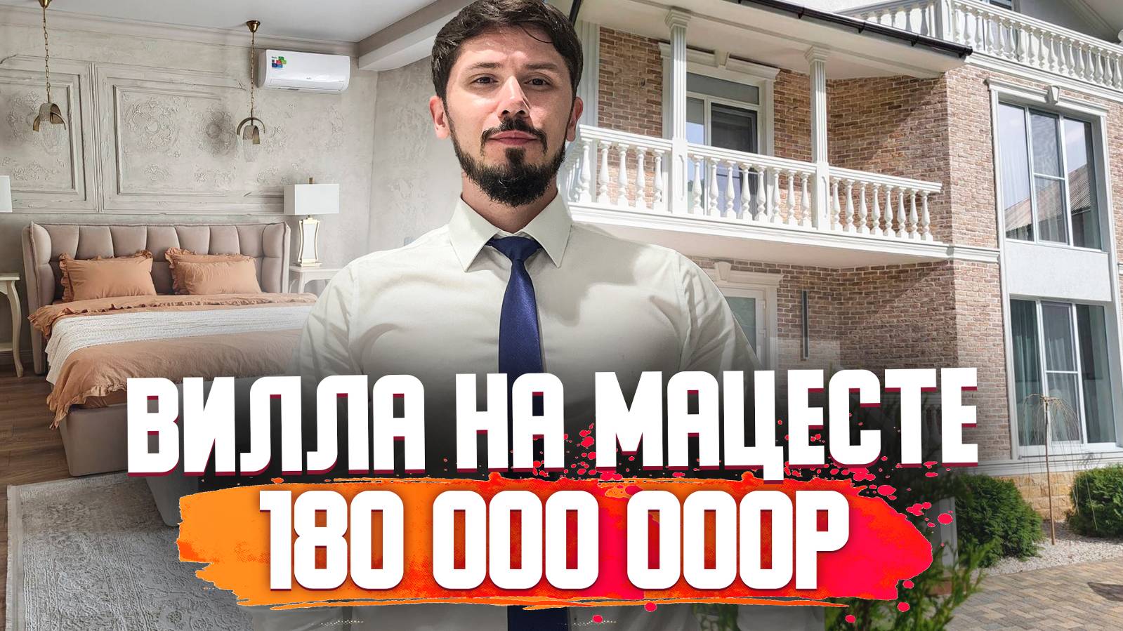 Вилла С РЕМОНТОМ на Мацесте! 450 м2, 6 спален! 8 соток! 180 млн🔥 смотреть онлайн