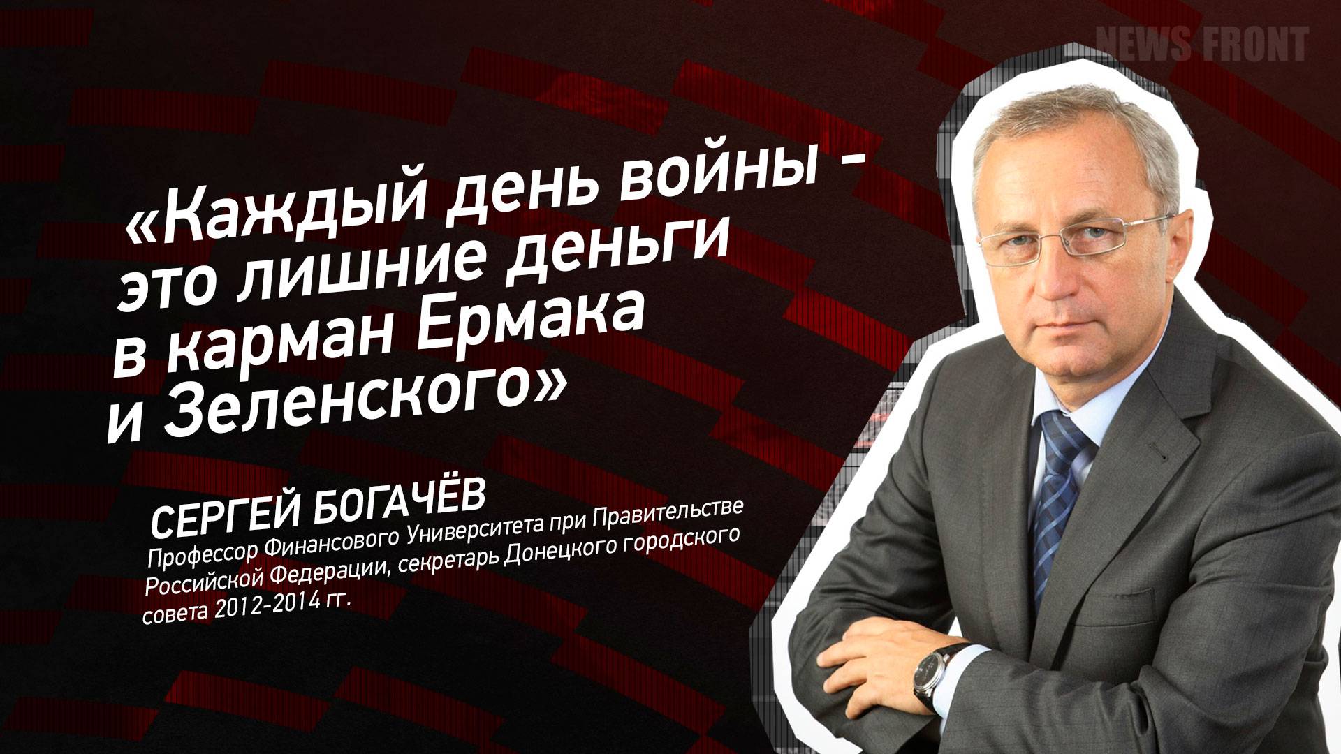 "Каждый день войны - это лишние деньги в карман Ермака и Зеленского" - Сергей Богачёв смотреть онлайн