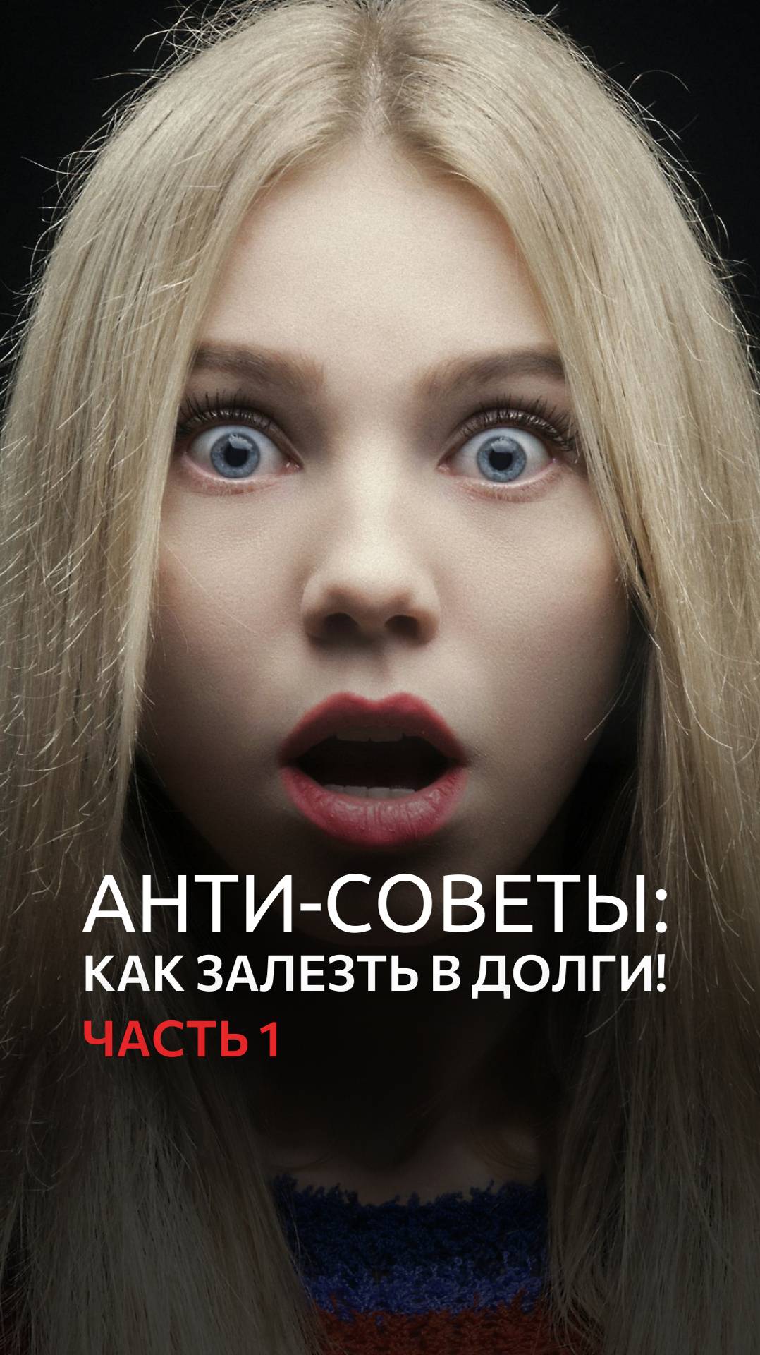 Анти-советы: как залезть в долги! смотреть онлайн