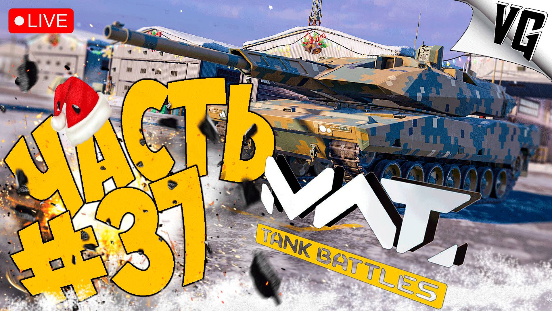 ТИР 4 И БЕЗ САМОЛЕТОВ ➤ ЧАСТЬ 37 ➤ MWT: TANK BATTLES 🔴 #mwttankbattles смотреть онлайн