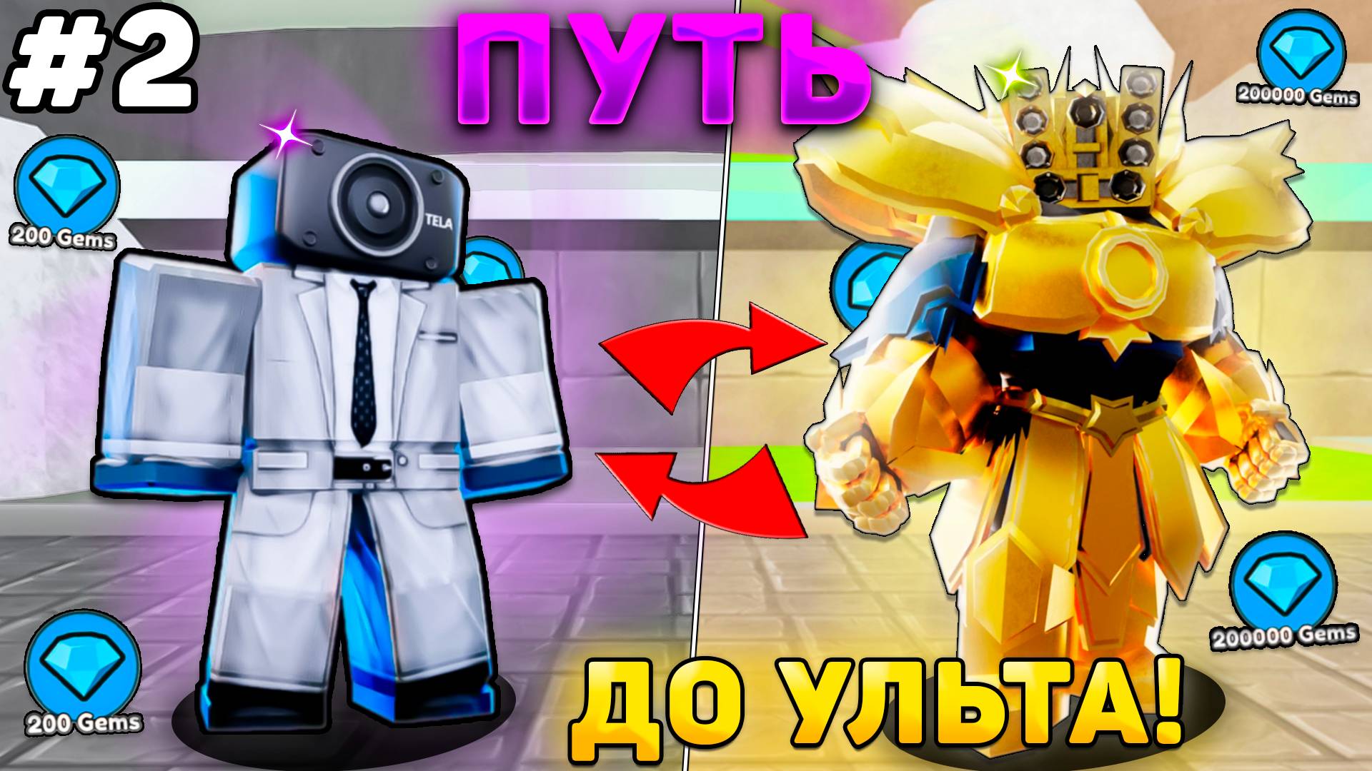 ✨ПУТЬ ОТ БАСИКА ДО ПЛАТНОГО УЛЬТИМЕЙТА В Toilet Tower Defense! Туалет товер дефенс роблокс! #2 смотреть онлайн