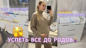 VLOG | УСПЕТЬ ДО РОДОВ | ОРГАНИЗАЦИЯ ДЕТСКОГО КОМОДА | РАЗБОР И СТИРКА ДЕТСКИХ ВЕЩЕЙ