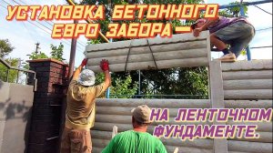 Бетонный Евро забор на  лентачном фундаменте.