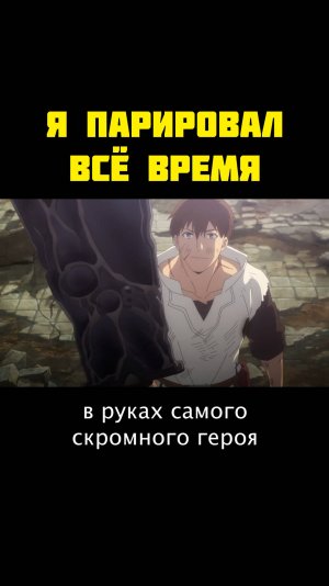 Я ПАРИРОВАЛ ВСЁ ВРЕМЯ, ЧТОБЫ СТАТЬ СИЛЬНЕЙШИМ АВАНТЮРИСТОМ №12