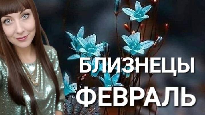 Близнецы гороскоп,астрологический прогноз на февраль месяц 2025 года #гороскоп #близнецы #звезды смотреть онлайн