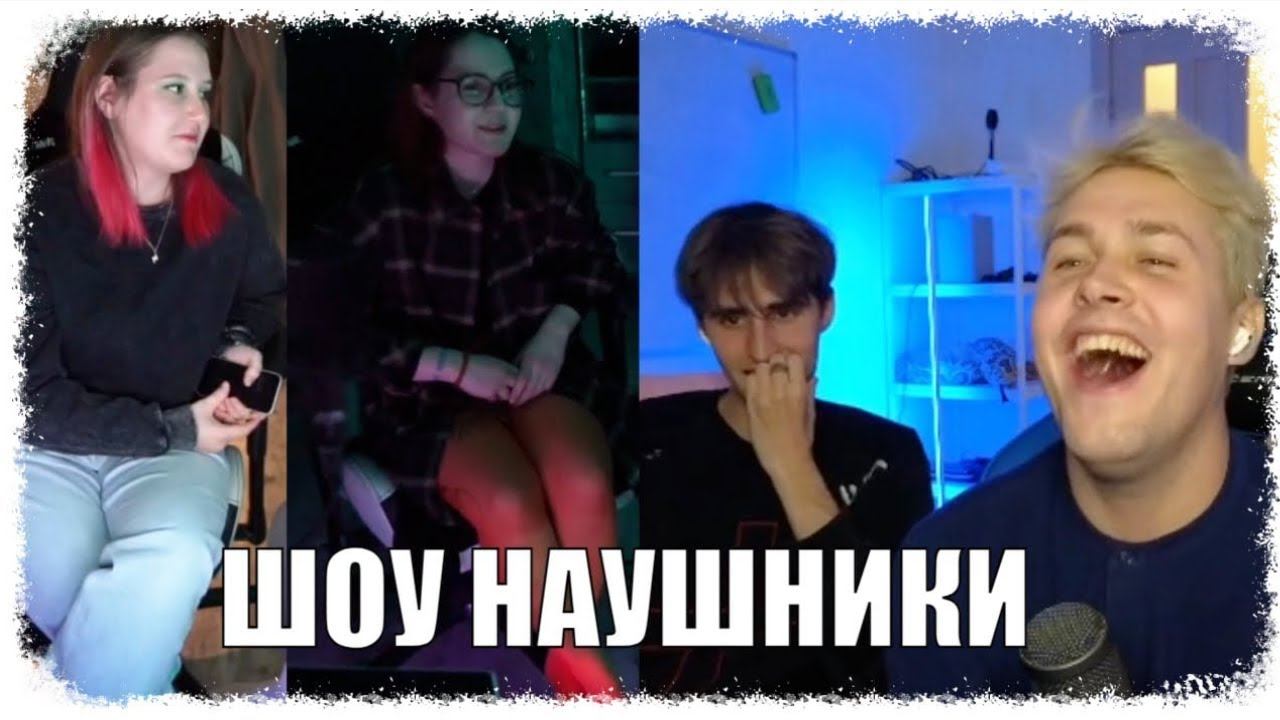 ШОУ НАУШНИКИ С МАМУРОЙ И ЗЕЛЕЙ (ft. Мафаня и Брамо) | МАФАНЯ РОФЛС