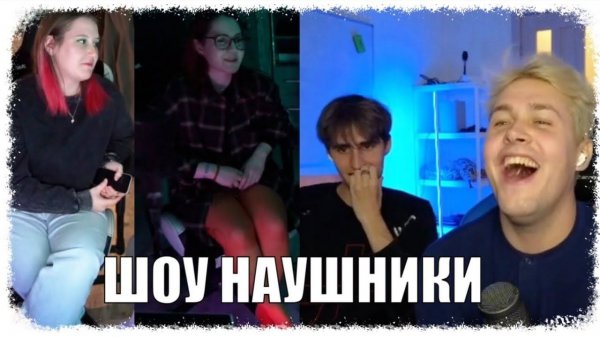 ШОУ НАУШНИКИ С МАМУРОЙ И ЗЕЛЕЙ (ft. Мафаня и Брамо) | МАФАНЯ РОФЛС