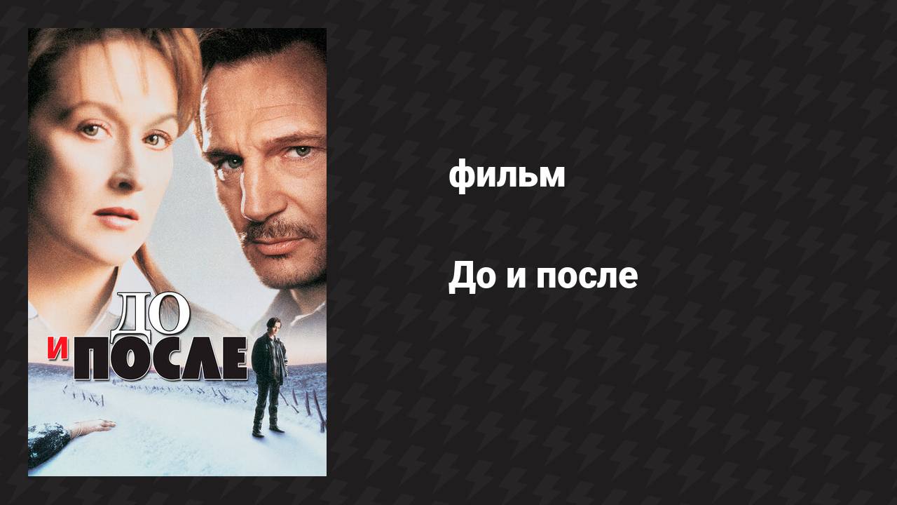 До и после (фильм, 1995) смотреть онлайн