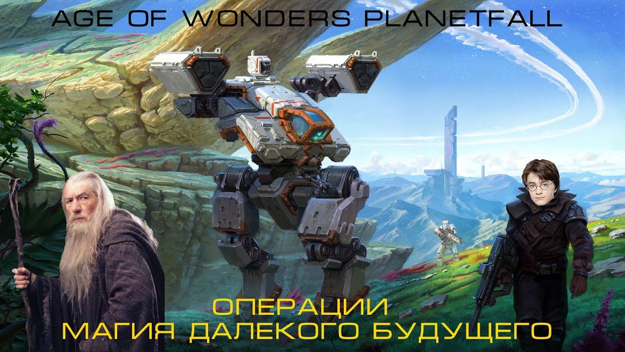 Age Of Wonders Planetfall. Операции. Гайд #8