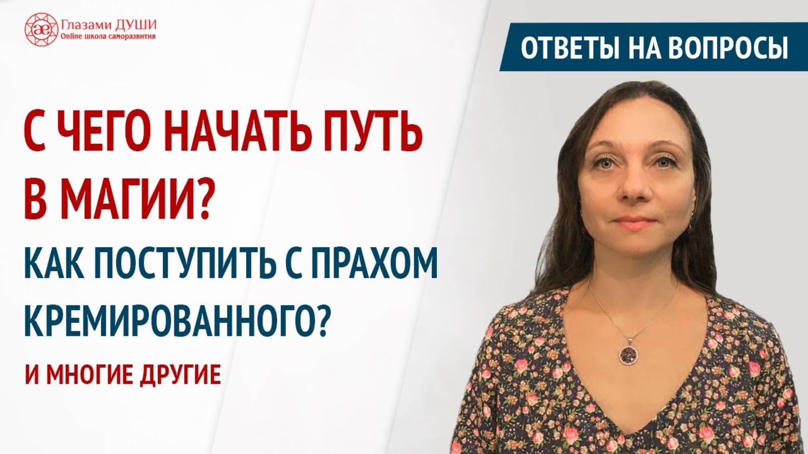 Ответы на вопросы. Выпуск 39 | С чего начать путь в магии | Что делать с прахом | Глазами Души смотреть онлайн