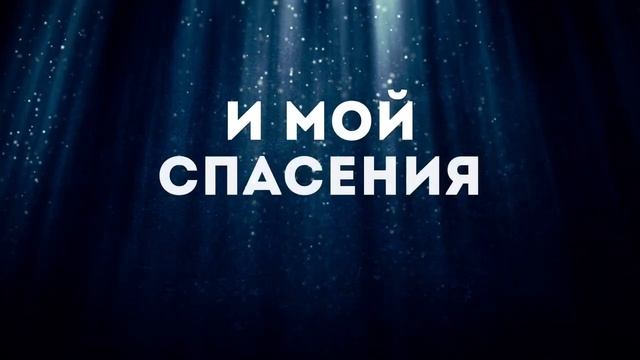 Дарина Кочанжи - За Иисуса держись караоке текст Lyrics смотреть онлайн