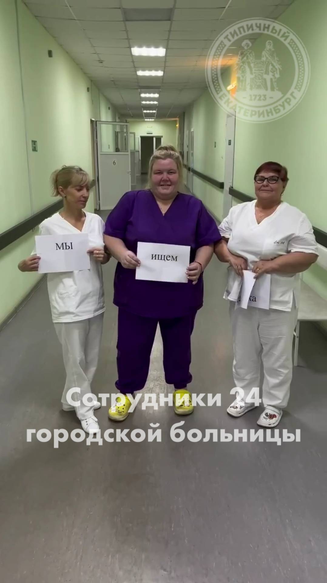 В 24 горбольнице креативно подошли к поиску медсестры смотреть онлайн