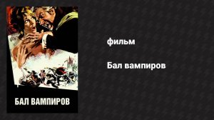 Бал вампиров (фильм, 1967)