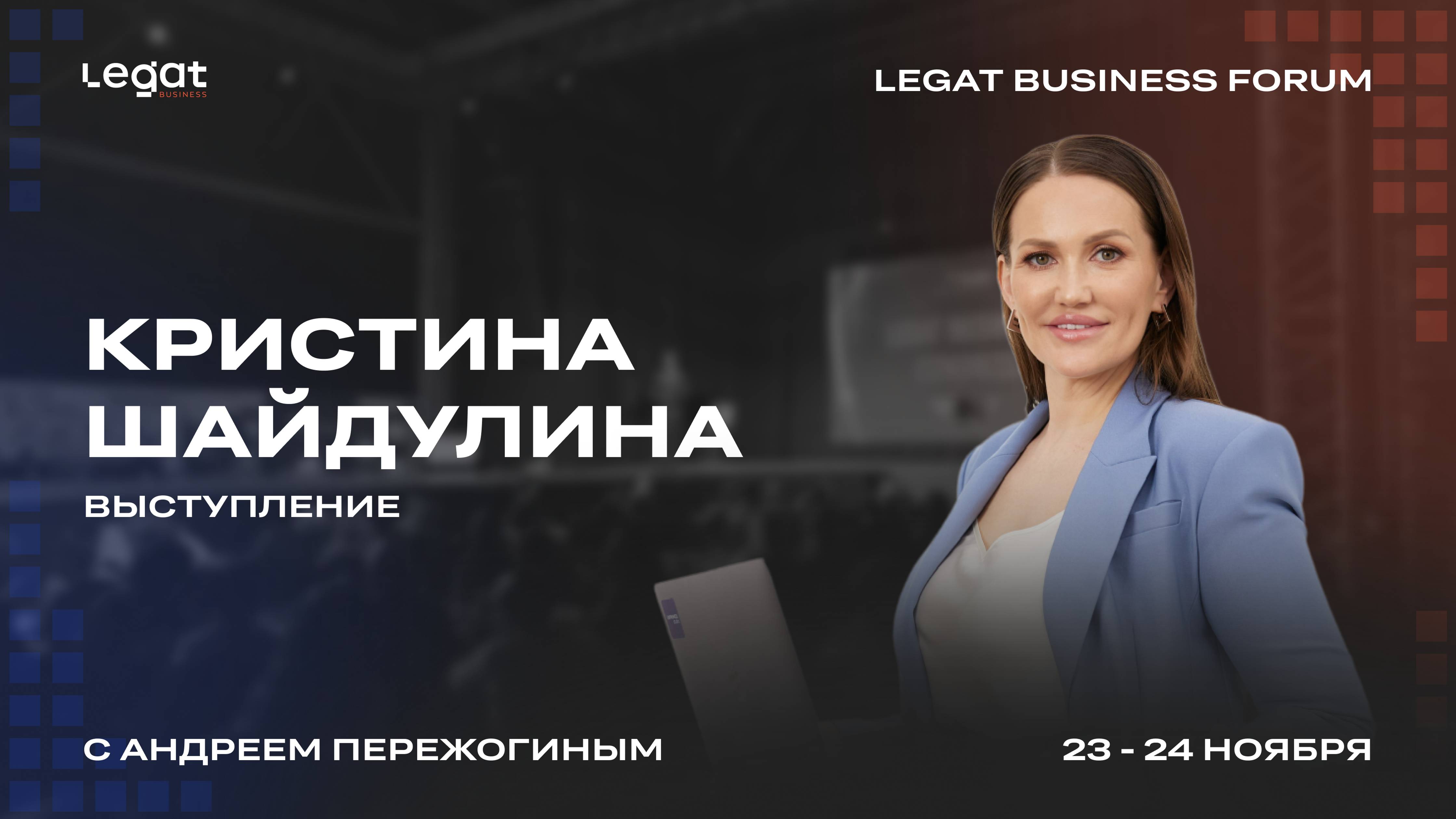 Кристина Шайдуллина выступление на Legat Business Forum | Андрей Пережогин | Andrei Perezhogin