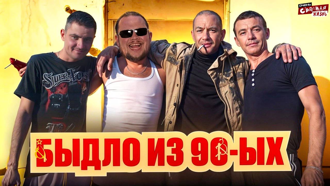 Быдло из 90-ых. Эти люди застряли в прошлом! Неадекваты Опять Пробили дно! смотреть онлайн