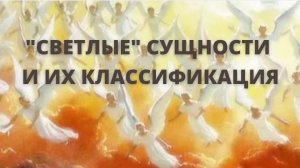 «СВЕТЛЫЕ» СУЩНОСТИ и их классификация