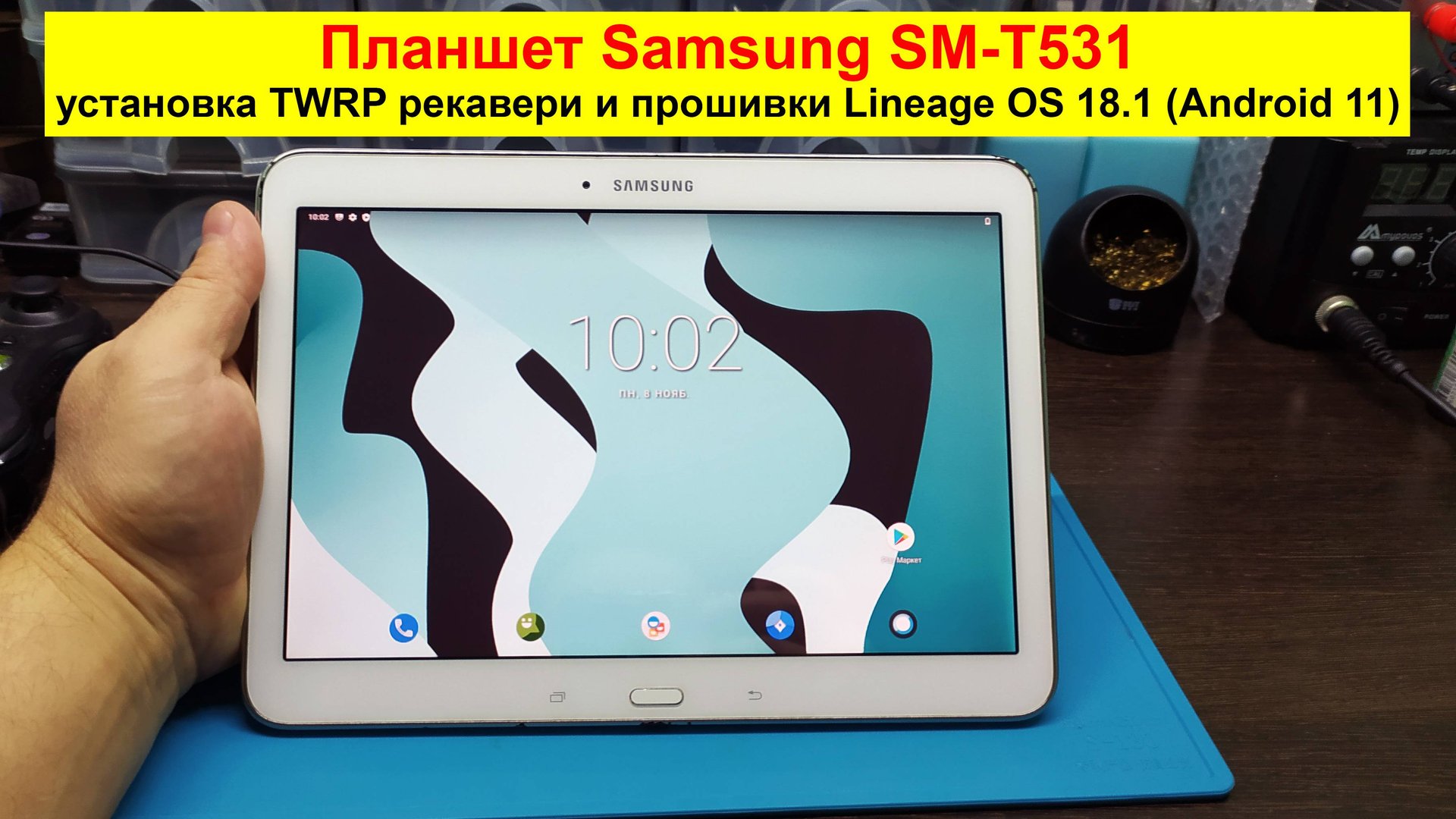 Планшет Samsung SM-T531 - установка TWRP-recovery и кастомной прошивки Lineage OS 18.1 на Android 11 смотреть онлайн
