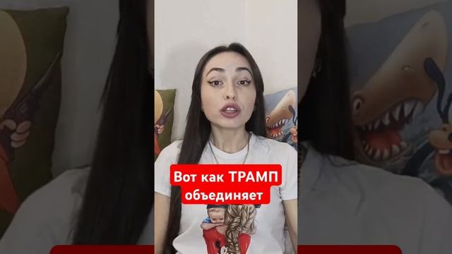 Создание общего врага, вот что делает ТРАМП. #трампвоздействие #трампманипулирует #трамппсихология смотреть онлайн
