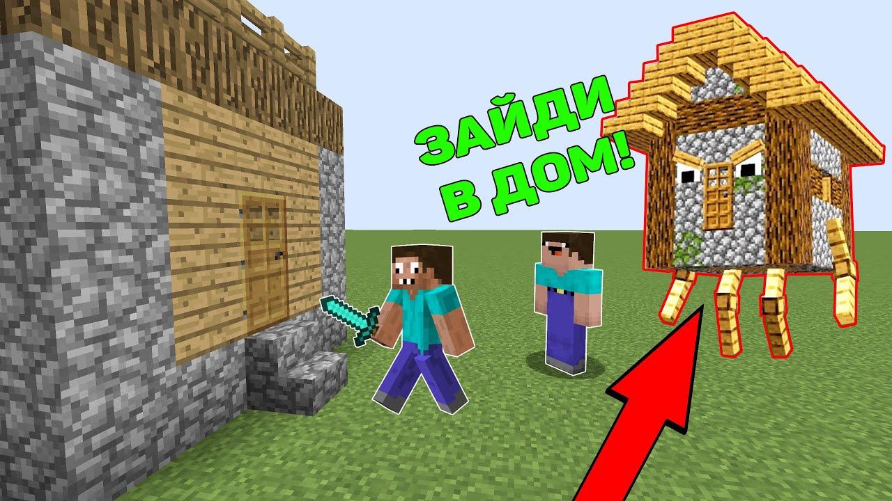 НУБ ЗАТРОЛЛИЛ ПРОФЕССИОНАЛА ЖИВЫМИ ДОМАМИ В МАЙНКРАФТ ! НУБ И ПРО ПРОТИВ ТРОЛЛИНГ ДОМ 100% ЗАЩИТА ! смотреть онлайн