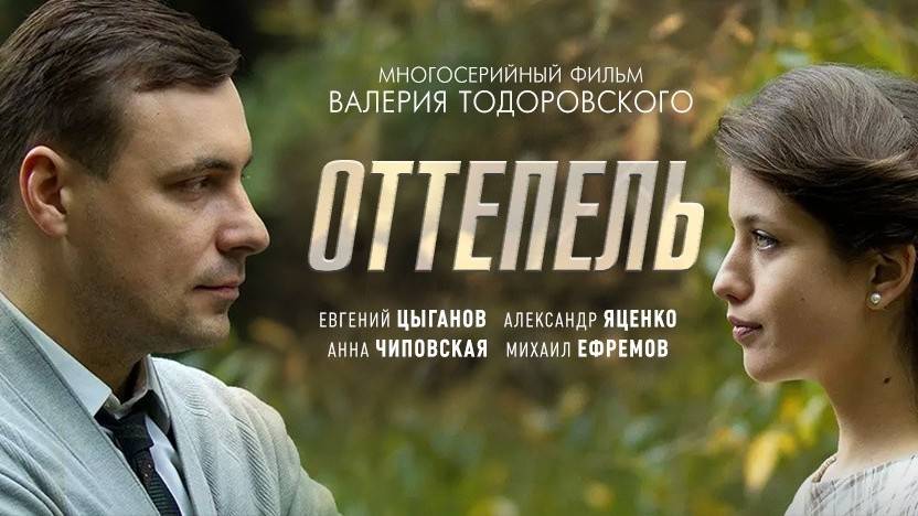 ОТТЕПЕЛЬ ► Сериал 2013 / Драма / Россия, 2013 / Трейлер смотреть онлайн