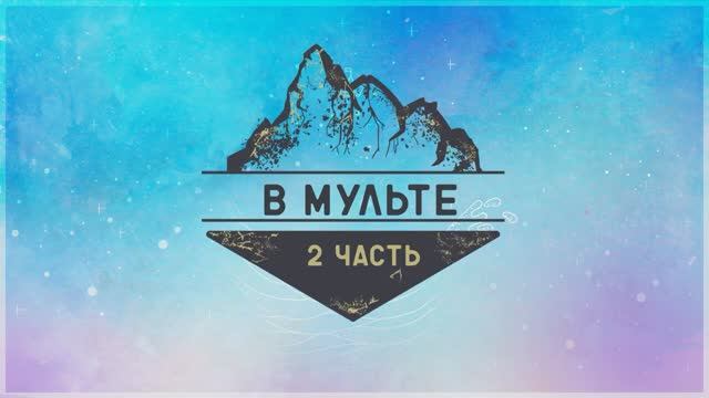 В Мульте (16 июля. 2 часть. Фестиваль поэзии)