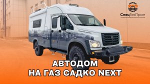Полноприводный АВТОДОМ монокузов фургон из стеклоплатиска