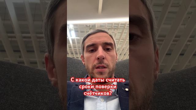 С какой даты считать сроки поверки счётчиков? смотреть онлайн