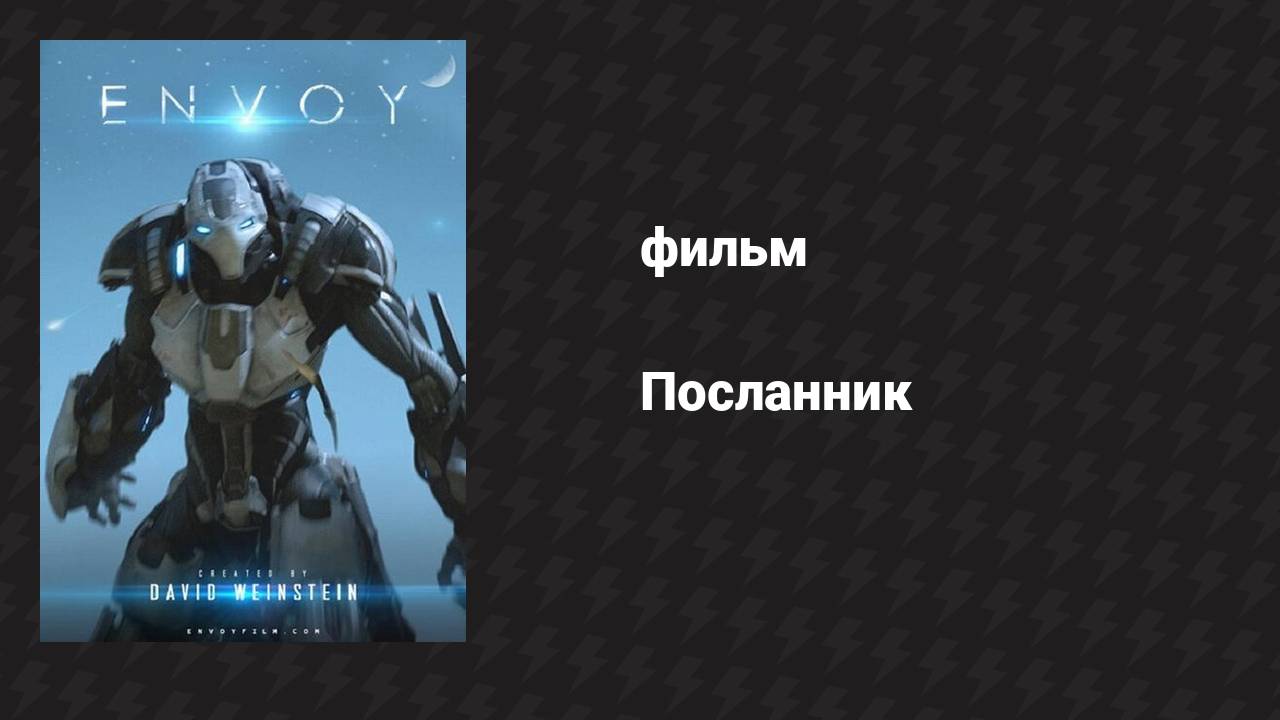 Посланник (фильм, 2014) смотреть онлайн