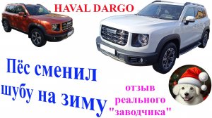 Поменял рыжего Haval Dargo на белого. Changed the orange Haval Dargo to a white one.