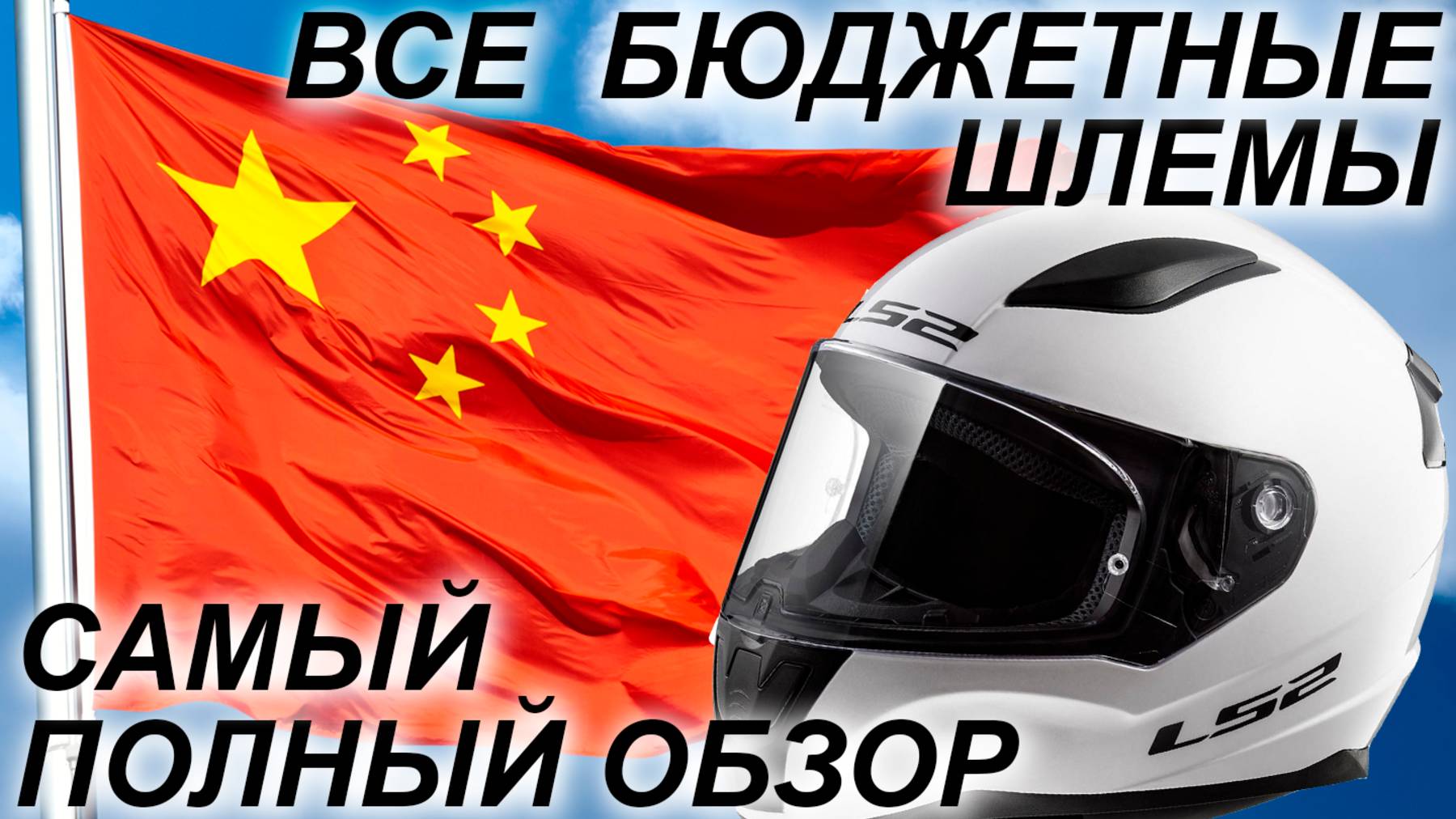 Бюджетные шлемы / Самый полный обзор на шлемы начального уровня смотреть онлайн