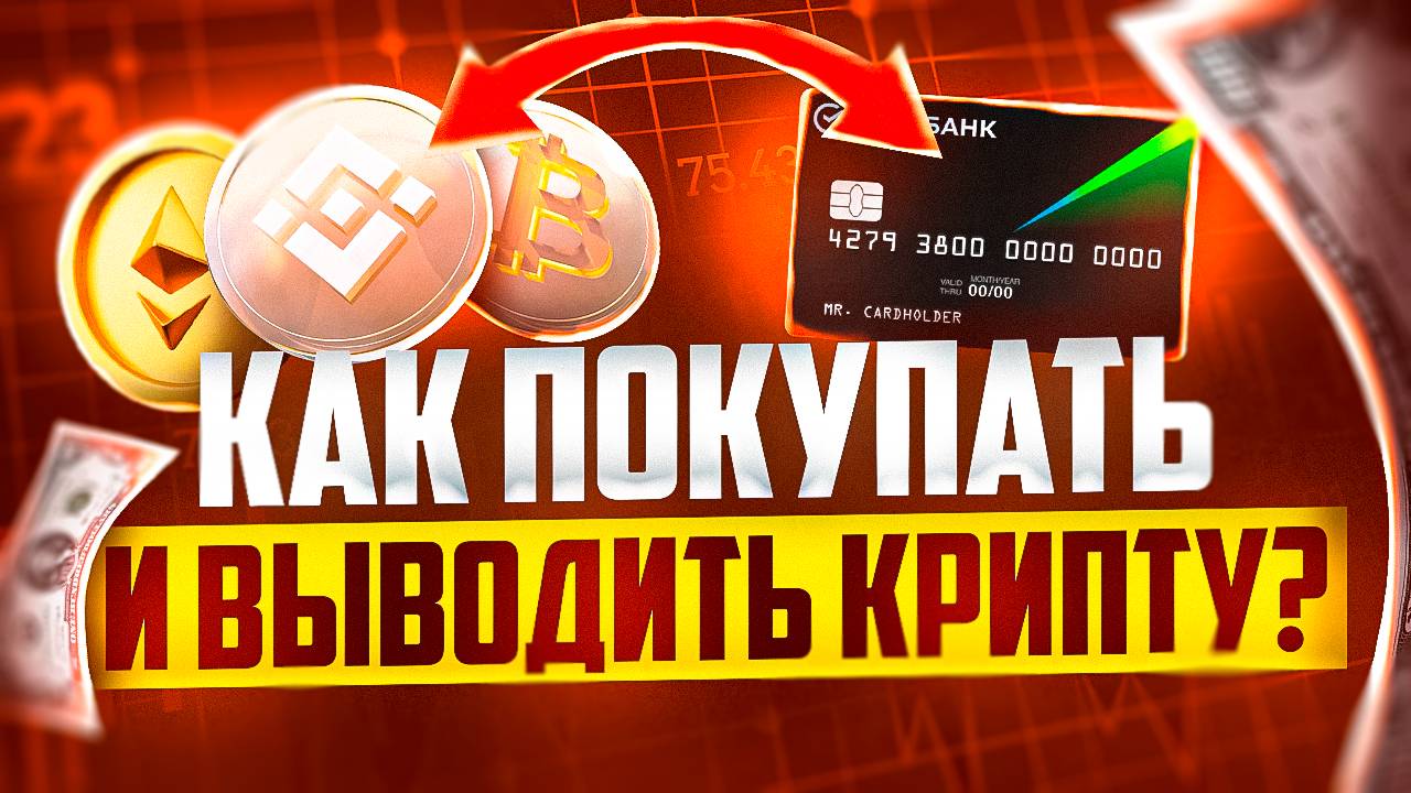 КАК И ГДЕ ПОКУПАТЬ И ПРОДАВАТЬ КРИПТУ ЗА РУБЛИ И ДРУГИЕ ВАЛЮТЫ смотреть онлайн
