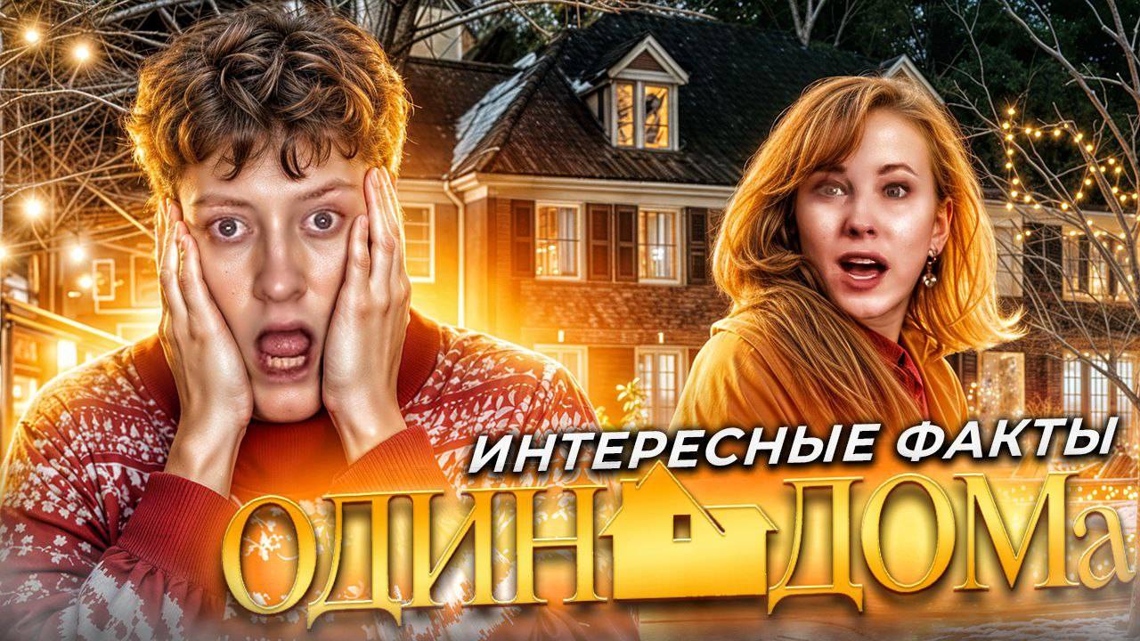 ОБЗОР ФИЛЬМА ОДИН ДОМА смотреть онлайн