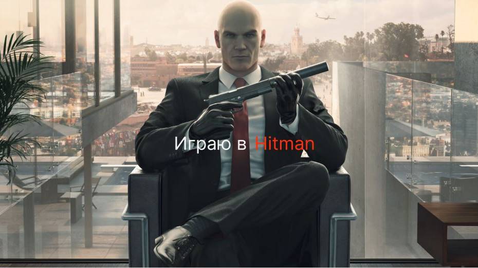 Играю в Hitman !!!!!