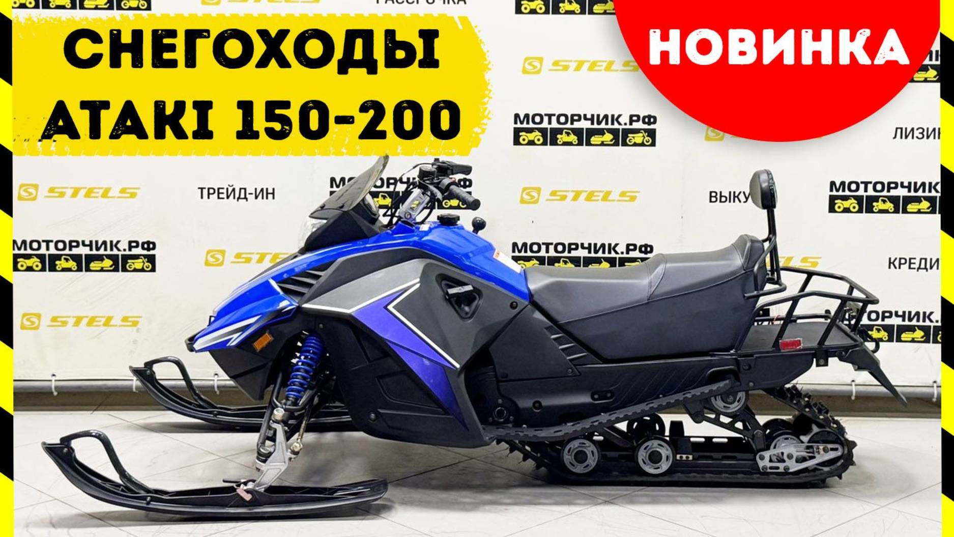 Снегоходы ATAK 150 и 200! Новинка!