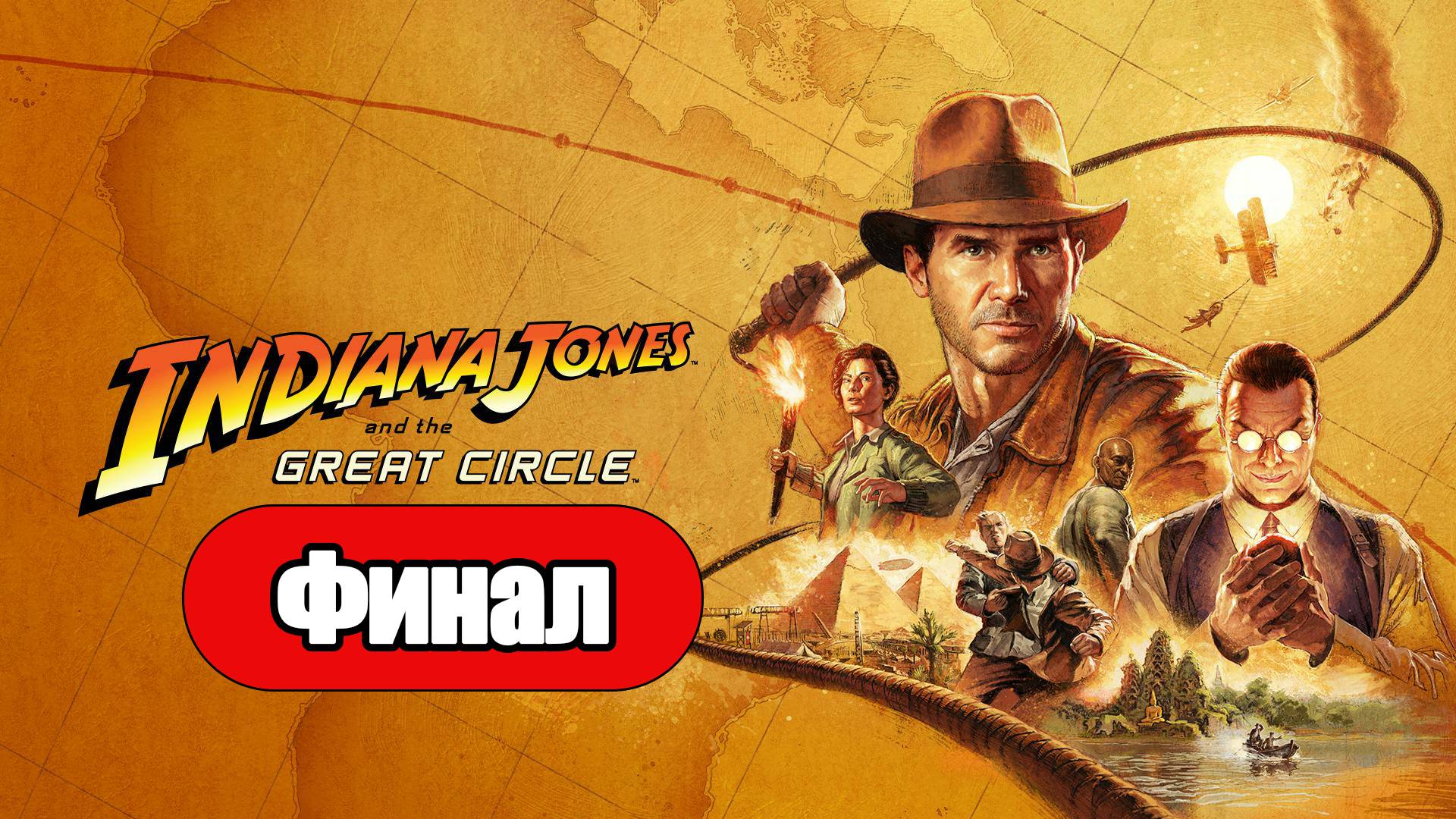 Indiana Jones and the Great Circle - Геймплей Прохождение Финал (без комментариев, PC) смотреть онлайн