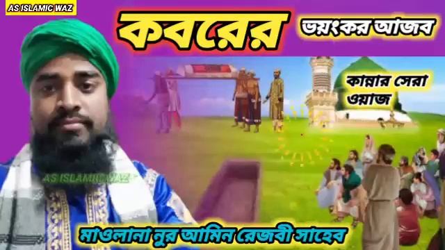 কবরের ভয়ংকর আজাব/মাওলানা নুর আমিন রেজবী সাহেব/Maulana Nur Amin Rezbi Saheb/Bangla New Waz/New Waz смотреть онлайн
