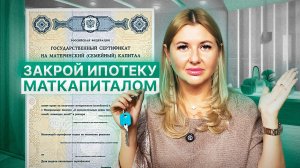 Как погасить ипотеку материнским капиталом: инструкция