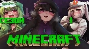 женщины-монстры minecraft 1-31 серия